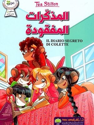 المذكرات المفقودة