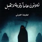 ثلاثون عاماً وتوبة لا تقبل