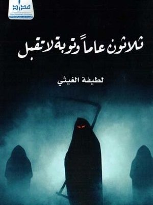 ثلاثون عاماً وتوبة لا تقبل