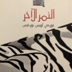 النمر الآخر