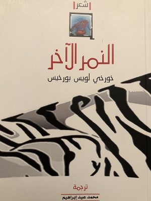النمر الآخر