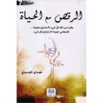 الرقص مع الحياة