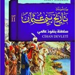 سلسلة تاريخ بني عثمان (2) سلطنة بنفوذ عالمي