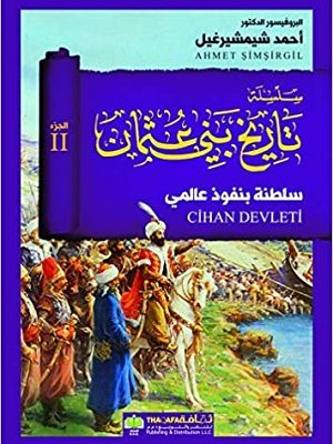 سلسلة تاريخ بني عثمان (2) سلطنة بنفوذ عالمي