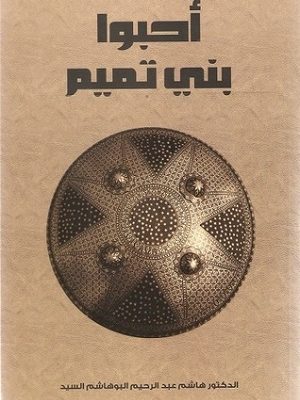 أحبوا بني تميم