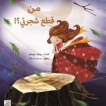 !من قطع شجرتي؟