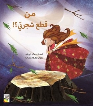 !من قطع شجرتي؟