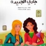 جارتي الجديدة