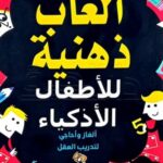 ألعاب ذهنية للأطفال الأذكياء