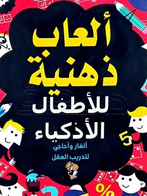 ألعاب ذهنية للأطفال الأذكياء