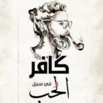 كافر في سبيل الحب