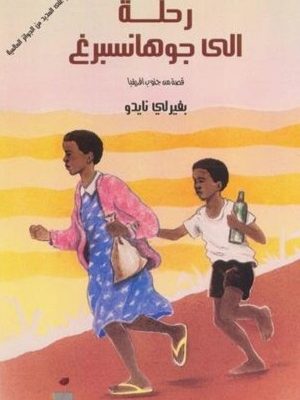 رحلة الى جوهامسبرغ- قصة من جنوب افريقيا