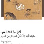 قراءة العالم - ما يتعلمه الأطفال الصغار من الأدب