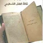 دليل موارد و مصادر ثقافة الطفل الفلسطيني