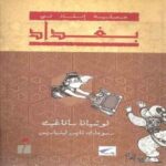 عملية إنقاذ في بغداد