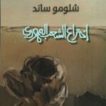 إختراع الشعب اليهودي