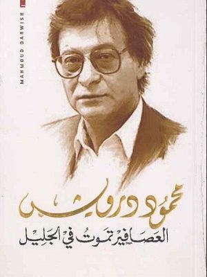 العصافير تموت في الجليل