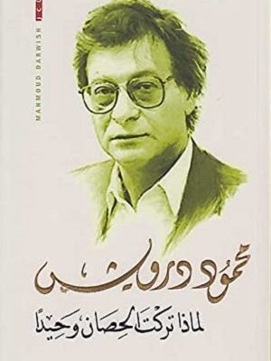 لماذا تركت الحصان وحيداً