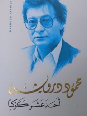 أَحَدَ عَشَر كوكبًا