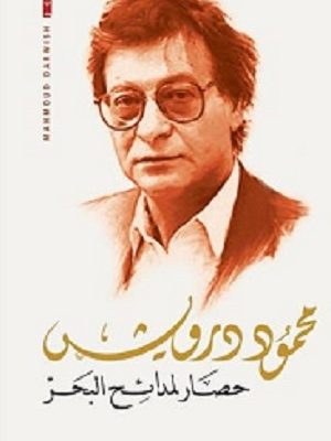 حصار لمدائح البحر