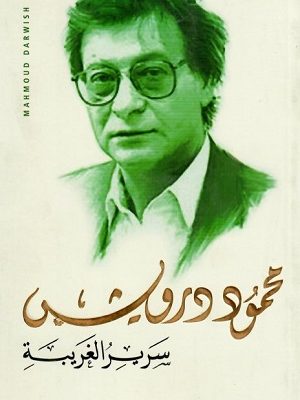 سرير الغريبة