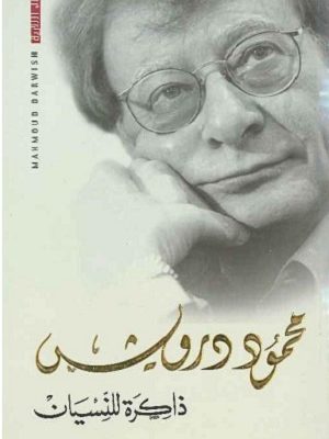 ذاكرة للنسيان