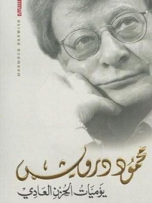 يوميّات الحزن العادي