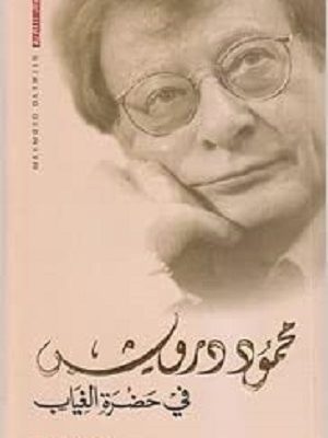 في حضرة الغياب