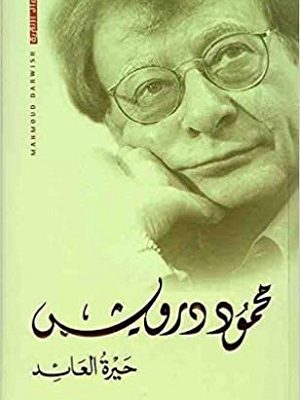 حيرة العائد