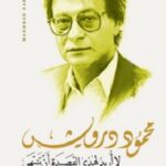 لا اريد لهذه القصيدة أن تنتهي