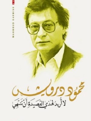 لا اريد لهذه القصيدة أن تنتهي