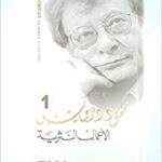 الأعمال النثرية الكاملة محمود درويش  1