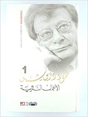 الأعمال النثرية الكاملة محمود درويش  1