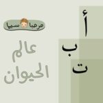 أ ب ت عالم الحيوان