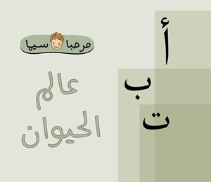 أ ب ت عالم الحيوان