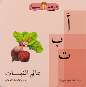 أ ب ت عالم النبات