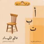 أ ب ت عالم الجماد