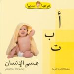 أ ب ت جسم الإنسان