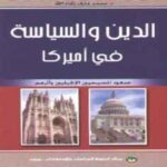 الدين والسياسة في أميركا : صعود المسيحيين والإنجيليين وأثرهم