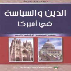 الدين والسياسة في أميركا : صعود المسيحيين والإنجيليين وأثرهم
