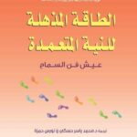 الطاقة المذهلة للنية المتعمدة - عيش فن السماح