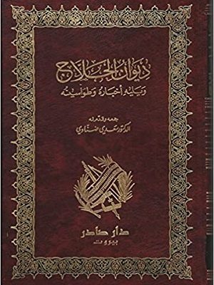 ديوان الحلاج ويليه أخباره وطواسينه