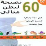 60 نصيحة لبطن مثالي