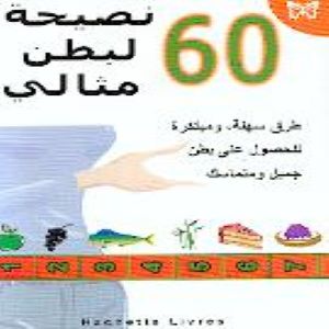 60 نصيحة لبطن مثالي