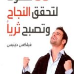 88خطوة لتحقق النجاح وتصبح ثرياً