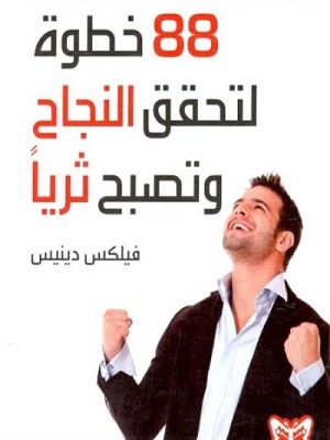 88خطوة لتحقق النجاح وتصبح ثرياً