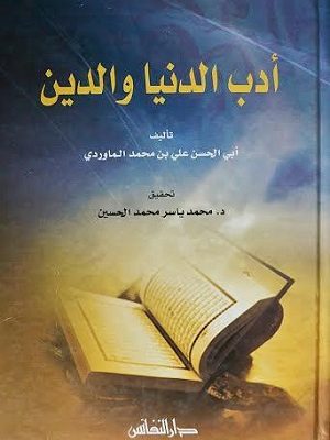 أدب الدنيا والدين