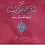 شرح متن الأجرومية في علم اللغة العربية