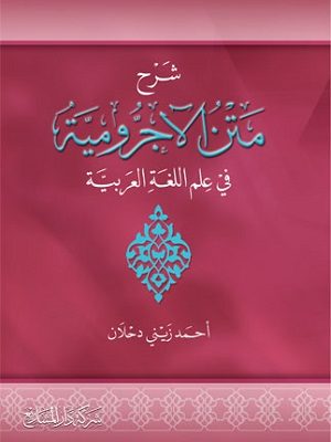 شرح متن الأجرومية في علم اللغة العربية