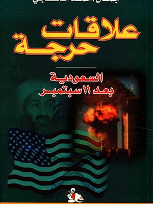 علاقات حرجة